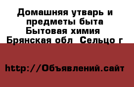 Домашняя утварь и предметы быта Бытовая химия. Брянская обл.,Сельцо г.